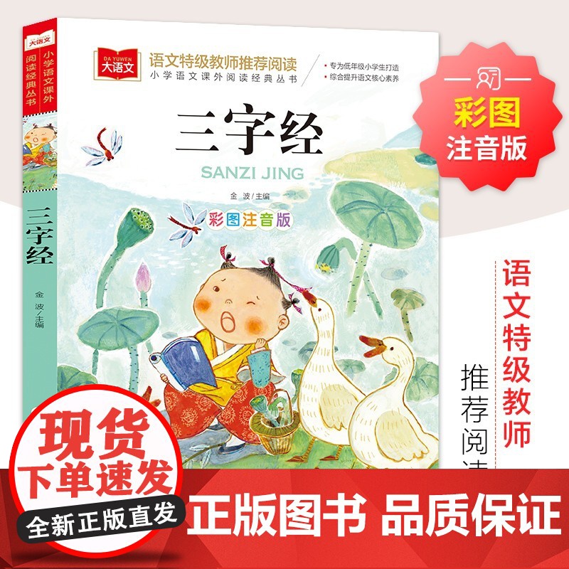 三字经书儿童版小学生彩图注音版国学启蒙小学语文课外阅读经典丛书大语文系列一二年级课外书必读书籍幼儿绘本北京教育出版社YW