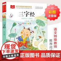 三字经书儿童版小学生彩图注音版国学启蒙小学语文课外阅读经典丛书大语文系列一二年级课外书必读书籍幼儿绘本北京教育出版社YW