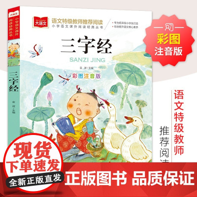 三字经书儿童版小学生彩图注音版国学启蒙小学语文课外阅读经典丛书大语文系列一二年级课外书必读书籍幼儿绘本北京教育出版社YW