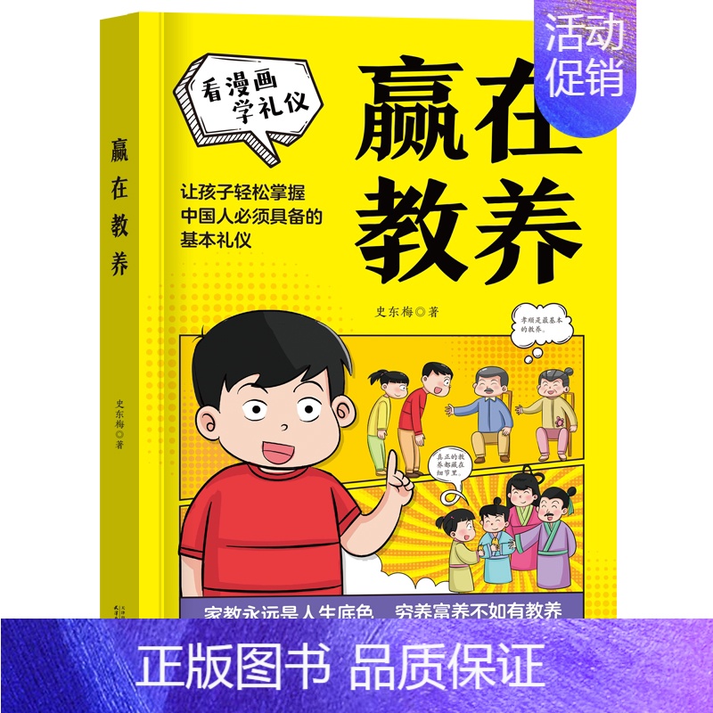 [看漫画学礼仪]赢在教养(黄皮) [正版]抖音同款赢在自律看漫画学自律让孩子掌握自我管理能力做更好的自己5-12岁礼仪规