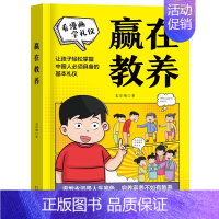 [看漫画学礼仪]赢在教养(黄皮) [正版]抖音同款赢在自律看漫画学自律让孩子掌握自我管理能力做更好的自己5-12岁礼仪规