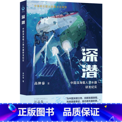 [正版]深潜 中国深海载人潜水器研发纪实 高仲泰 记录了我国深海战略性高技术发展之路 纪实报告文学 译林出版社