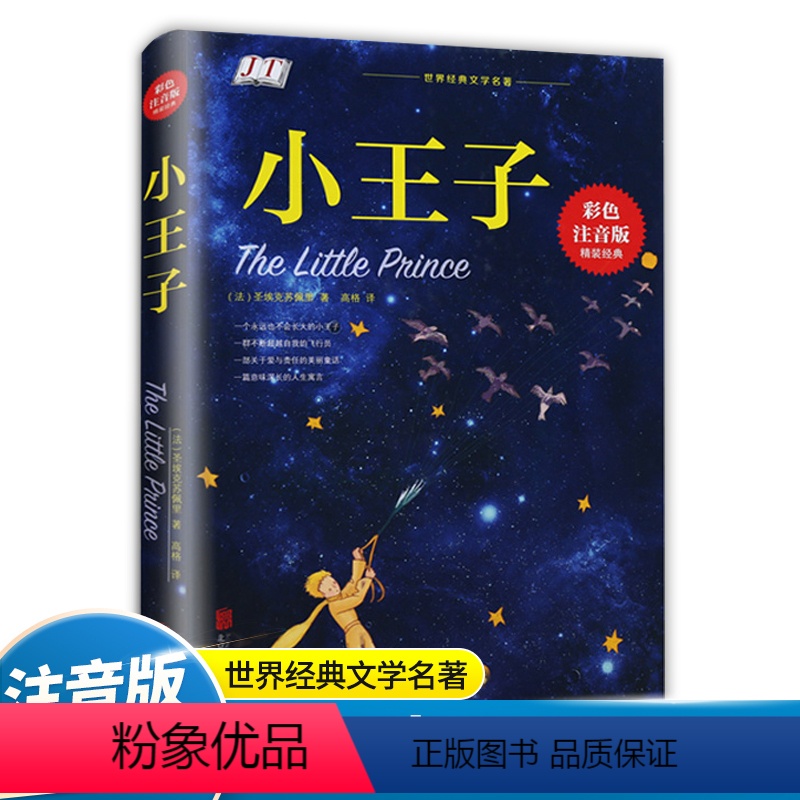 小王子[彩色注音版]精装经典 [正版]小王子书籍 精装经典彩色注音版 高格译 法国圣埃克苏佩里原著 儿童中小学生阅读世界