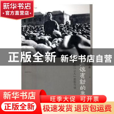 正版 应该有新的生活:鲁迅“立人”思想今读 刘国胜著 上海人民出