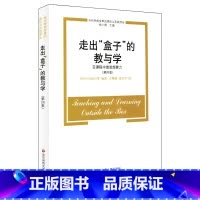 [正版]走出 盒子 的教与学 在课程中激发想象力 当代学校变革的理论与实践译丛 第四版 华东师范大学出版社
