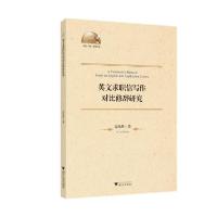 正版新书]英文求职信写作对比修辞研究高海燕9787308202534
