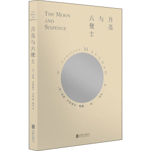 正版新书]月亮与六便士(英)威廉·萨默塞特·毛姆9787559643957