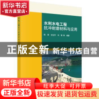 正版 水利水电工程抗冲耐磨材料与应用 陈亮 等 科学出版社 97870
