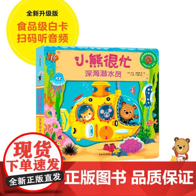 小熊很忙系列第1辑(深海潜水员)0/1/2到3岁宝宝早教启蒙绘本婴幼儿益智机关书一岁半儿童推拉书婴儿认知翻翻书幼儿撕不烂
