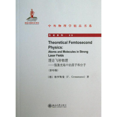 [M]理论飞秒物理-9787301226872