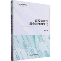 正版新书]高校毕业生就业制度的变迁奉莹9787522727240