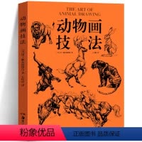 [正版]2023年新版动物画技法庚·赫尔脱格伦著石明祥译动物画的要诀线的运用笔墨技巧教程书适合任何对动物绘画感兴趣的人