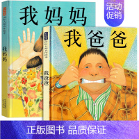 [2册]我爸爸+我妈妈 [正版]我爸爸我妈妈精装绘本全套2册一二年级小学生课外阅读必读书籍幼儿宝宝亲子故事安东书尼布朗童