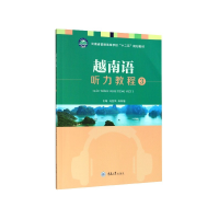 音像越南语听力教程(3云南省普通高等学校十二五规划教材)马金凤