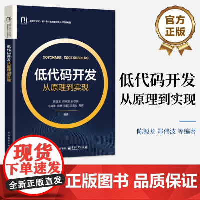 店 低代码开发 从原理到实现 高等院校计算机类软件开发教材书 低代码技术开发参考书 电子工业出版社
