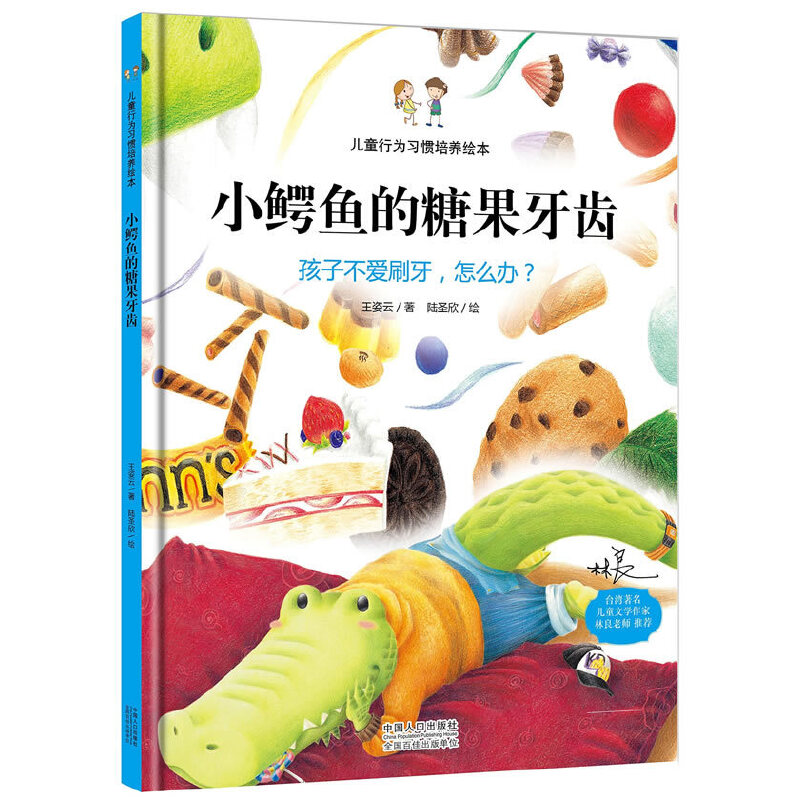 正版新书]小鳄鱼的糖果牙齿(精)/儿童行为习惯培养绘本王姿云|绘