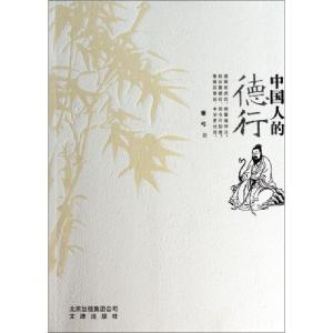 正版新书]中国人的德行秦弓9787805545646
