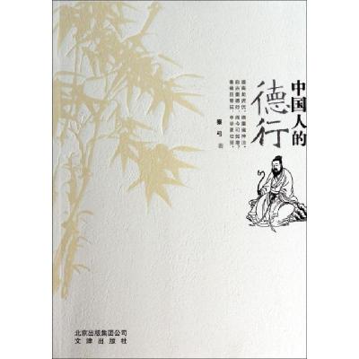 正版新书]中国人的德行秦弓9787805545646