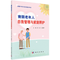 醉染图书衰弱老年人自我管理与家庭照护9787030616913