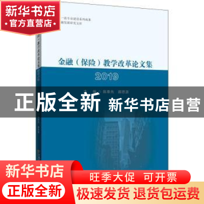 正版 金融(保险)教学改革论文集2019 编者:陈奉先//郝思源|责编