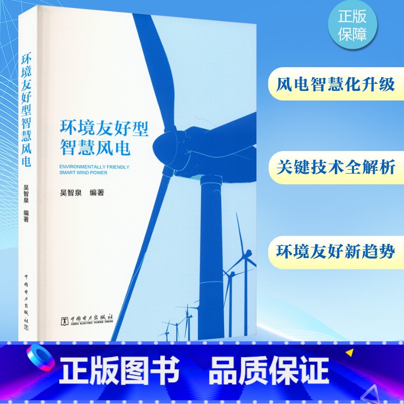 环境友好型智慧风电 [正版]环境友好型智慧风电 吴智泉 编 能源与动力工程专业科技 书店图书籍 中国电力出版社