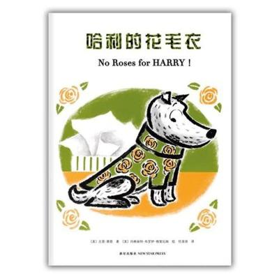 正版新书]哈利的花毛衣:世界绘本史上最经典的小狗形象蔡恩9787
