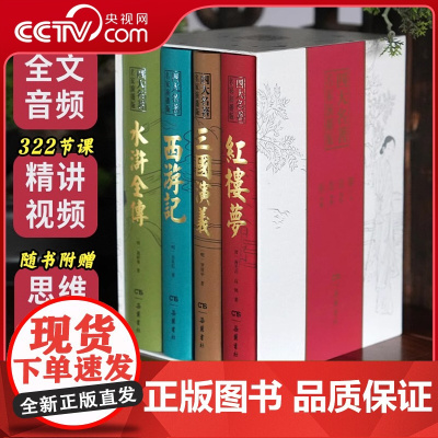 [央视网]四大名著名家演播版全4册无障碍阅读有声全本红楼梦西游记三国演义水浒传音频+视频+导读+注音注解+VR实景+人物
