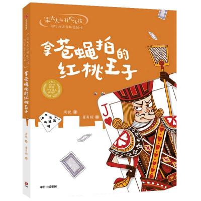 正版新书]拿苍蝇拍的红桃王子/笨大人和开心小孩周锐大奖童话美