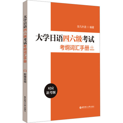 大学日语四六级考试考纲词汇手册(附赠音频)