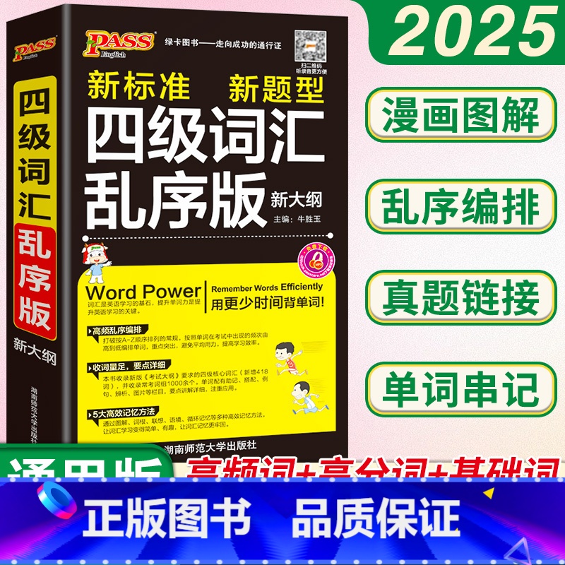[正版]备考2024年12月四级英语词汇书乱序版大学英语4级单词书cet4考试复习资料PASS绿卡图书词根联想记忆法巧