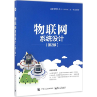 正版新书]物联网系统设计(第2版)桂劲松 著9787121315152