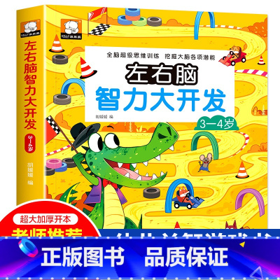 [3-4岁]左右脑智力开发 [正版]强大脑思维逻辑训练儿童左右脑智力潜能大开发2-3-4-5-6岁宝宝益智早教书籍幼儿园
