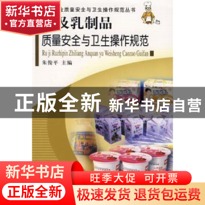 正版 乳及乳制品质量安全与卫生操作规范 朱俊平 中国质检出版社