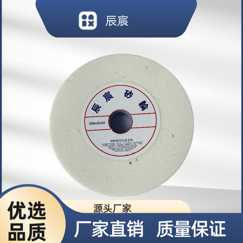 辰宸 白刚玉砂轮 200*32*25 mm