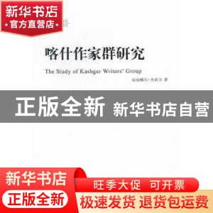 正版 喀什作家群研究:以艾合买提·孜亚依为个案 姑丽娜尔·吾甫力