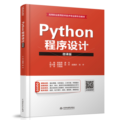 正版新书]Python程序设计 微课版杨智勇9787517085812