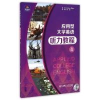 正版新书]应用型大学英语听力教程(附光盘4)王志9787561180853
