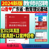 [正版]山香2024年广东省教师招聘考试教育教学理论基础历年真题押题试卷小学中学教师招聘考编制初高中广州深圳教师招