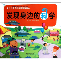 醉染图书妙妙亲子科学游戏故事.发现身边的科学9787508279671