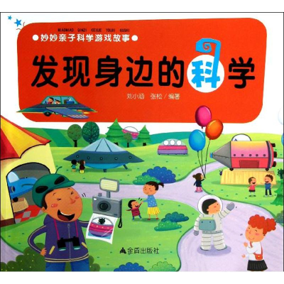 醉染图书妙妙亲子科学游戏故事.发现身边的科学9787508279671
