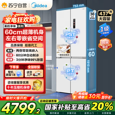 美的(Midea)460十字四门独立制冰超薄零全嵌入式双循环变频风冷无霜家用大容量PST+净味 MR-460WUSPZE