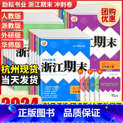 [台州专用⭐2本] 数学人教+科学浙教 八年级上 [正版]2024浙江期末七八九年级上下册数学科学浙教语文英语各地期末测