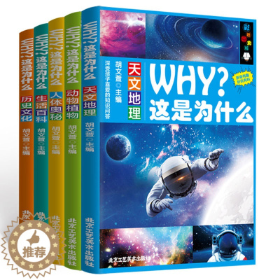 [醉染正版]WHY?这是为什么全5册注音版彩图小学生课外阅读书籍小学大百科全书全套儿童一年级二三年级科普图书6-12-8