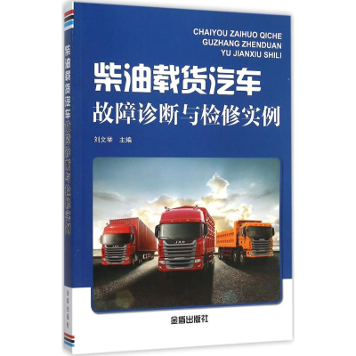 醉染图书柴油载货汽车故障诊断与检实9787518604814