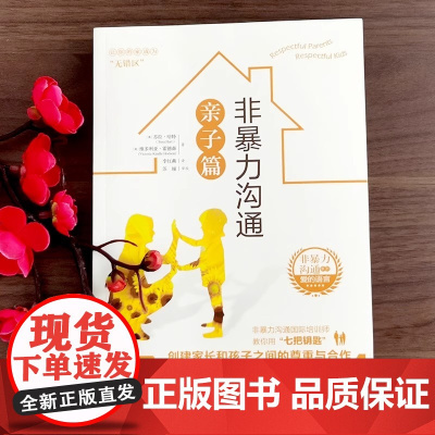 非暴力沟通系列 非暴力沟通亲子篇 正面管教好妈妈胜过好老师父母的语言如何说孩子才能听教育孩子的书籍育儿书籍父母