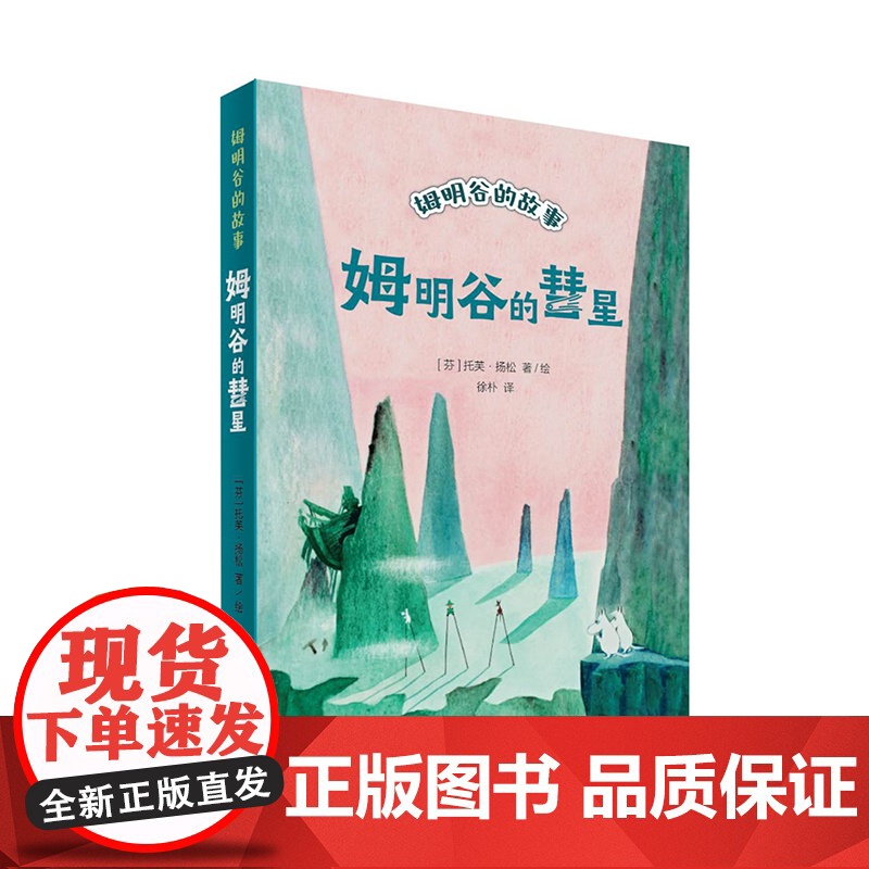 姆明谷的彗星 姆明谷的故事 全新修订升级版!国际安徒生奖作家托芙·扬松的经典儿童文学作品翻译成55种语言,销量超过1.5