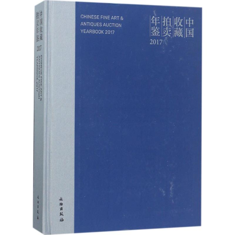 [M]中国收藏拍卖年鉴.2017-9787501051205