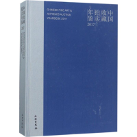 [M]中国收藏拍卖年鉴.2017-9787501051205