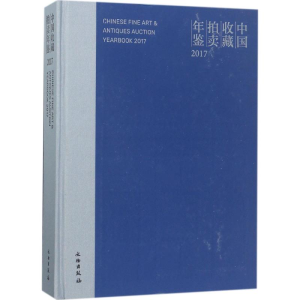 [M]中国收藏拍卖年鉴.2017-9787501051205