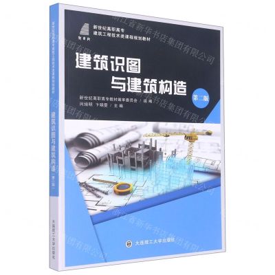 [N]建筑识图与建筑构造(第2版新世纪高职高专建筑工程技术类课程规划教材)-9787568526869